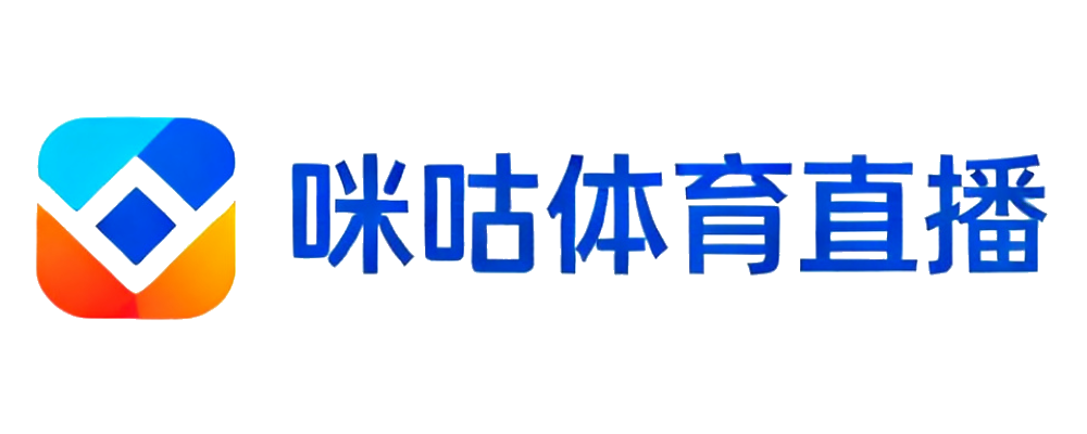 咪咕体育直播
